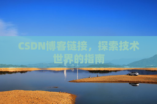 CSDN博客链接,探索技术世界的指南