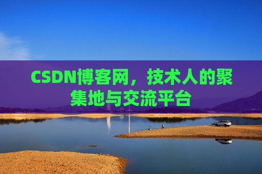 CSDN博客网，技术人的聚集地与交流平台