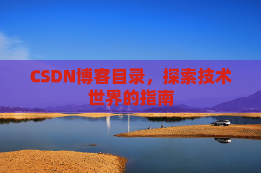 CSDN博客目录，探索技术世界的指南