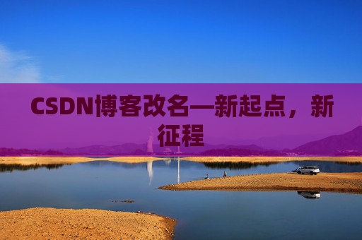CSDN博客改名—新起点，新征程